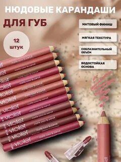 Карандаши для губ violet