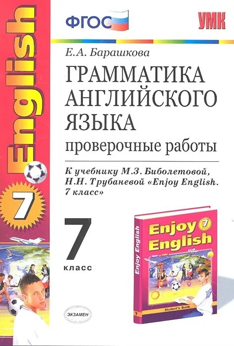 Барашкова грамматика английского языка. Enjoy English проверочные работы 5 класс. Контрольные работы по английскому языку 2 класс Барашкова. Грамматика английского языка 2 класс Барашкова enjoy English 2 класс.