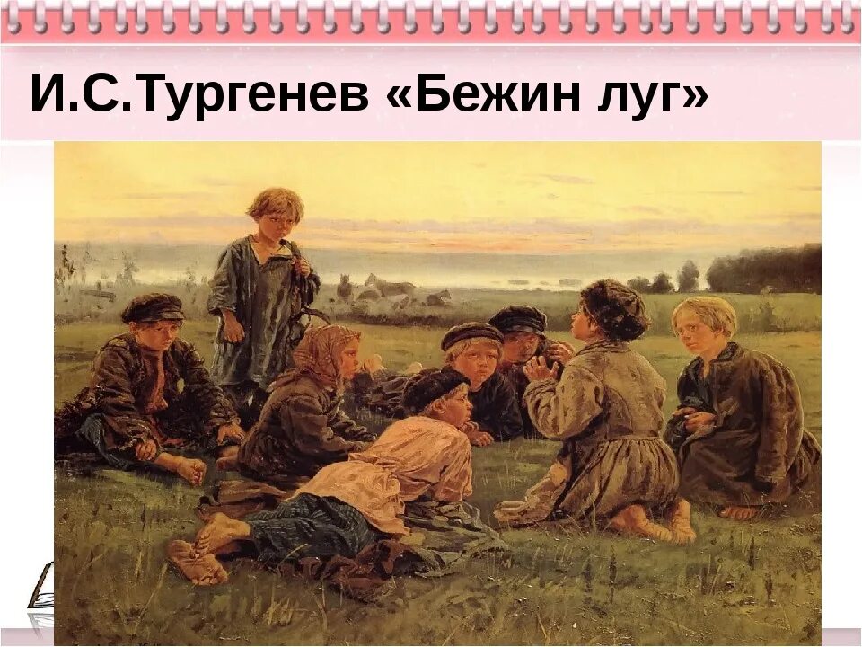 Произведения о луге. Бежин луг рассказчик. Записки охотника Бежин луг. Произведение Бежин луг Тургенев.