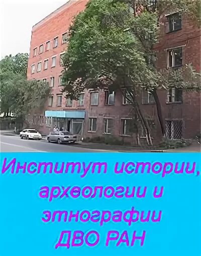 директор института дальнего востока ан ран. поздравление института истории и этнографии имени. институт истории археологии этнографии дво ран владивосток. эмблема института археологии ран. институт истории археологии дво ран.