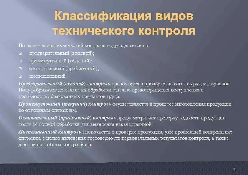 Технический контроль тест. Классификация видов технического контроля. Промежуточный контроль продукции. Предварительный входной контроль. Цели технического контроля.