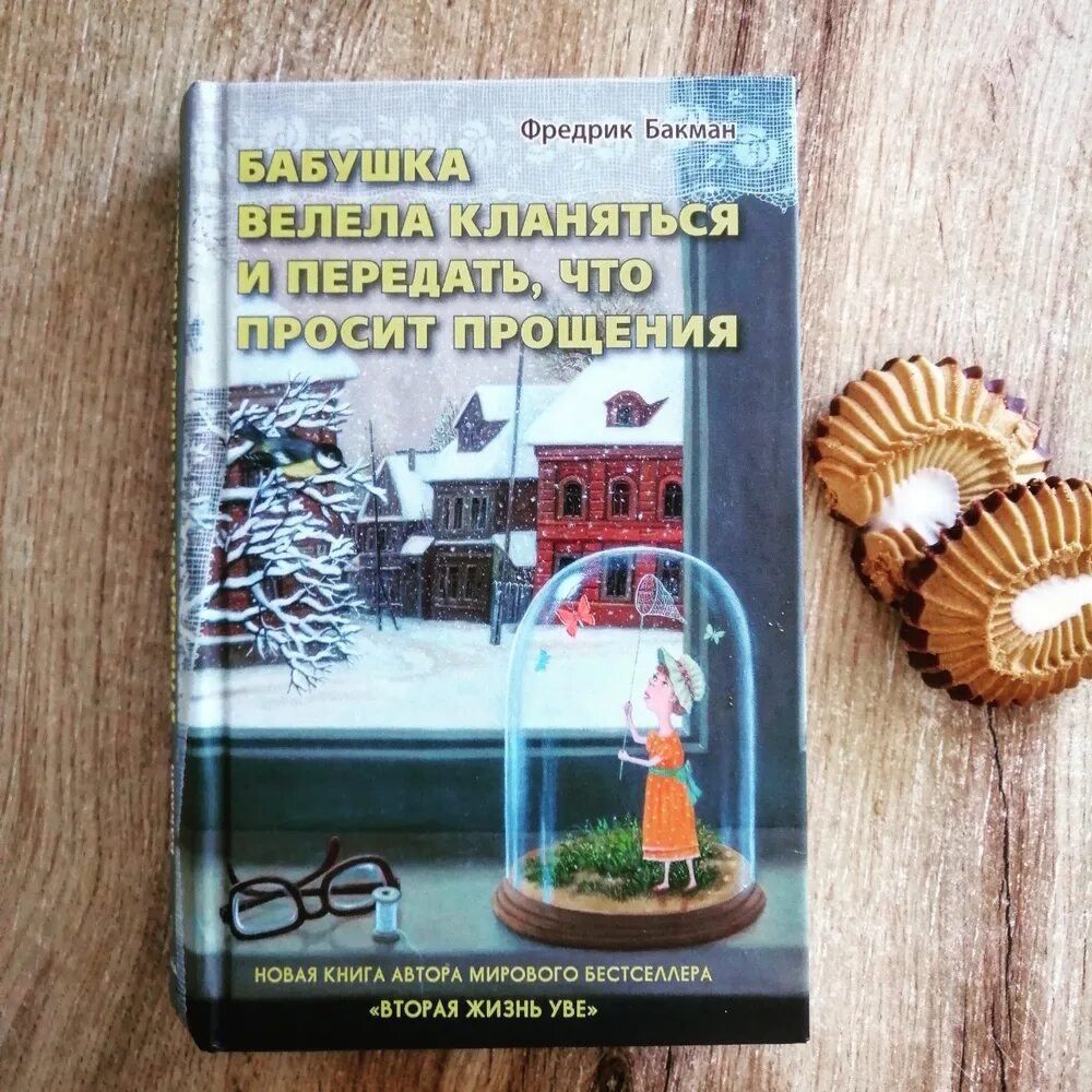 Книга бабушка велела кланяться и просила