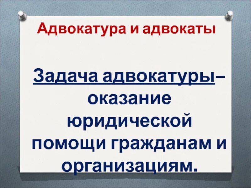 Правоохранительные органы урок. Правоохранительные органы 9 класс Обществознание. Задачи адвокатуры. Правоохранительные органы 9 класс презентация. Правоохранительные органы РФ 9 класс Обществознание.