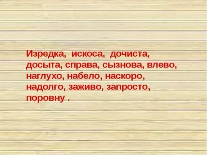 Как правильно изредка или изредко