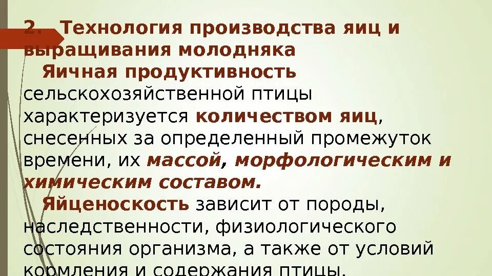 Технология производства яиц. Яичная продуктивность. Продуктивность сельскохозяйственной птицы. Яичная продуктивность сельскохозяйственной птицы.