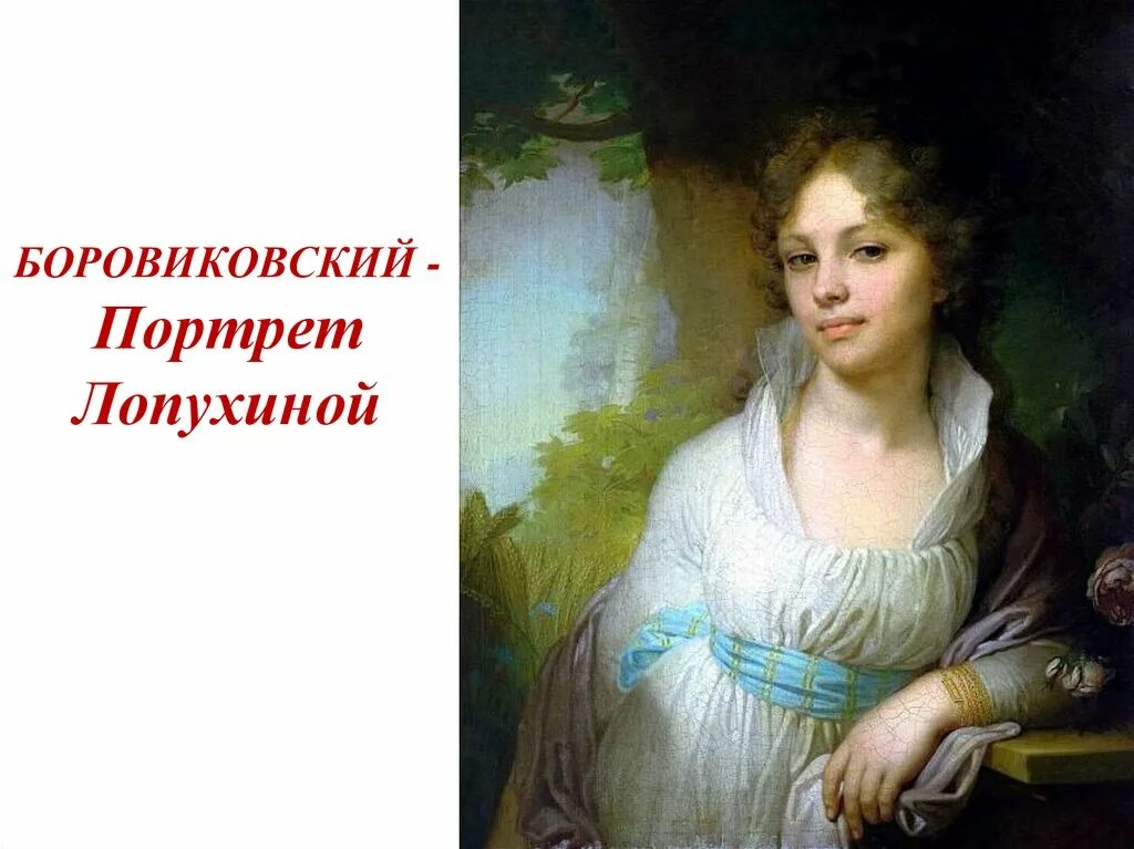 Боровиковский портрет Лопухиной. Портрет Марии Лопухиной 1797. Третьяковская галерея портрет Лопухиной. Картина портрет рассматриваем произведения портретистов