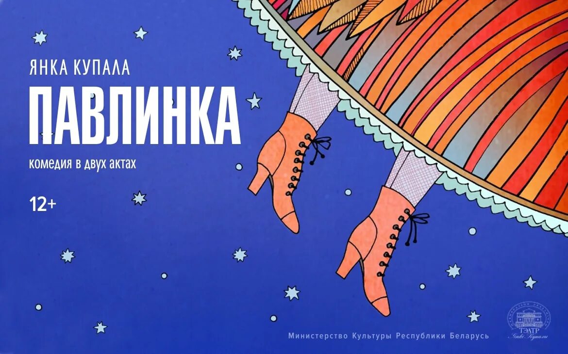 Павлинка книга. Афиша театра янки купала. Павлинка книга. Афиша театра янки купалы. Афиша театра янки купала.