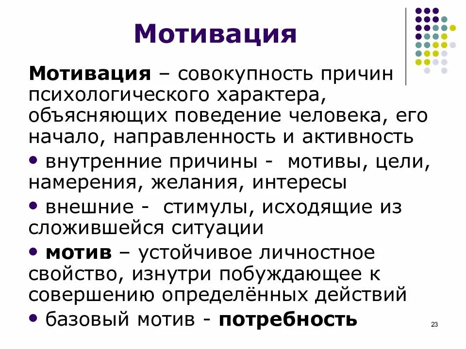 Характер и мотивация поведения. Мотивация это совокупность причин психологического характера. Характер и мотивация поступков человека. Мотивы экономического поведения.