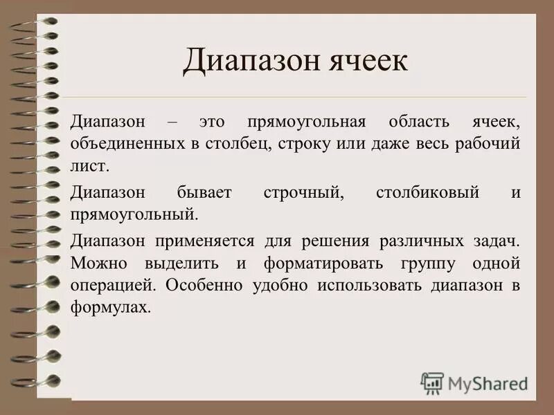 6 что такое диапазон ячеек. Диапазон ячеек электронной таблицы это. Диапазон в информатике. Ячейка в таблице это в информатике. Диапазон клеток электронной таблицы это.