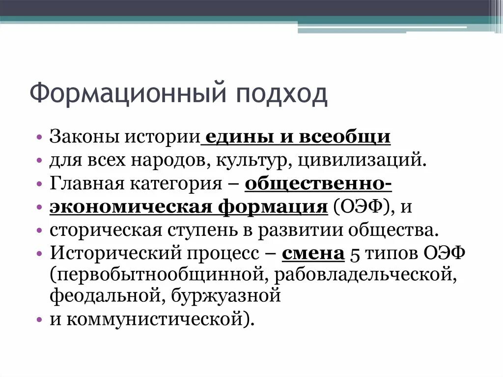 Формационный подход. Формационный подход формации. Ключевые понятия формационного подхода.... Формационный подход этапы.