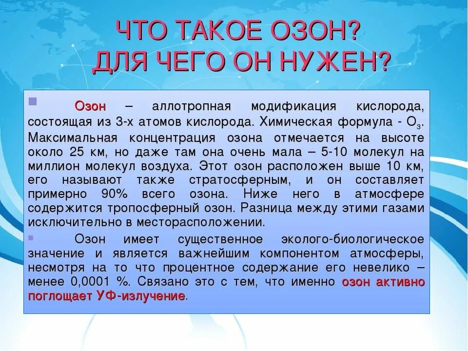 Озон газ в воздухе. Озон. Озон доклад по химии. Максимальная концентрация озона отмечается на высоте. Для чего нужен Озон.