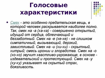 Голосовые характеристики