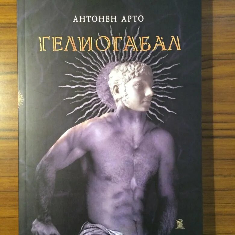 Книга арто. Книга арто. Антонен арто театр жестокости. Антонен арто монах. Книга арто.