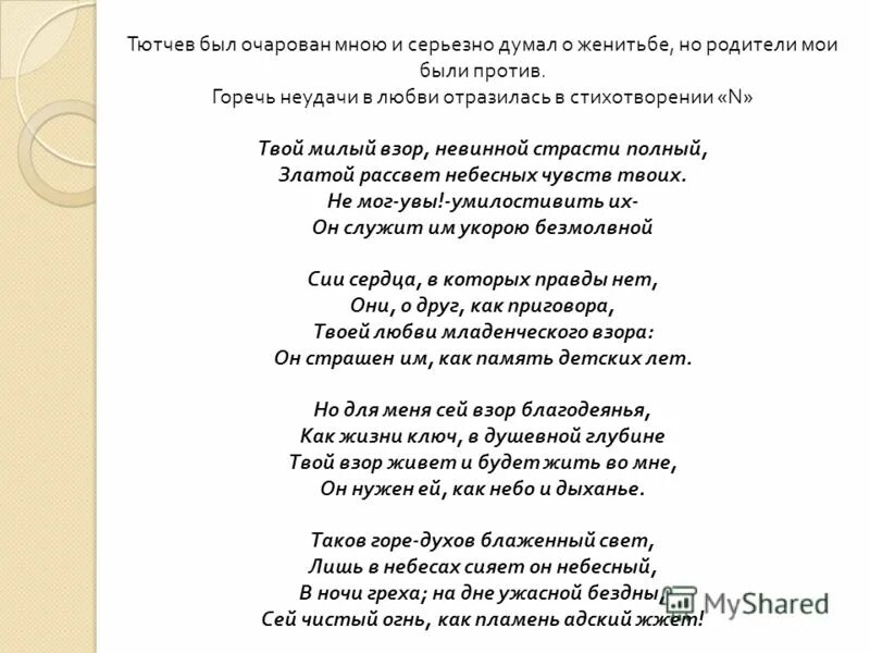 Строки из стихотворения тютчева. Тютчев строки. Стихотворение Тютчева о любви. Стихи Тютчева о любви. Тютчев стихи о любви.