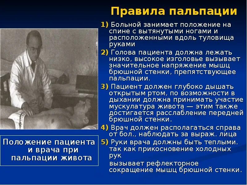 Положение пациента при осмотре. Порядок пальпации живота. проведение глубокой пальпации живота. положение больного и врача при пальпации живота.