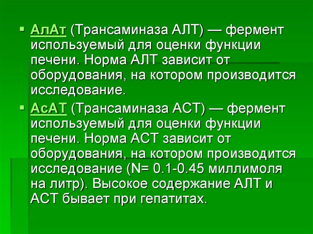 Алт и аст печени. Норма ферментов алат АСАТ. Аланинаминотрансфераза (алт). . Трансаминазы (АСАТ И алат) сыворотки крови. Алт функции.