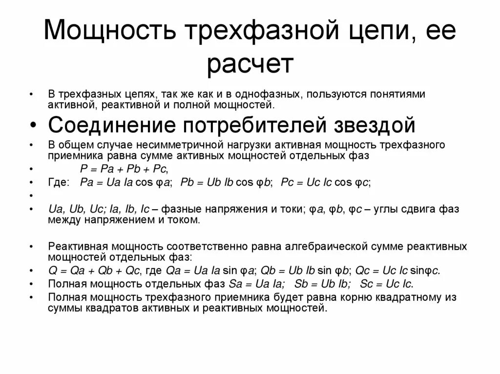 Расчет 3х фазного. Формула мощности в трехфазной цепи переменного тока. Активная реактивная и полная мощность трехфазной цепи. Реактивная мощность трехфазной системы. Активная мощность трехфазной системы.