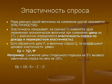 Спрос неэластичен