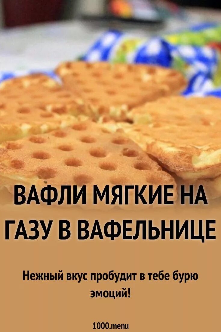 Тесто для вафель в вафельнице мягкие. Мягкие вафли для электровафельницы. Советские мягкие вафли. Тесто для вафель в вафельнице. Вафли в вафельнице на газу.