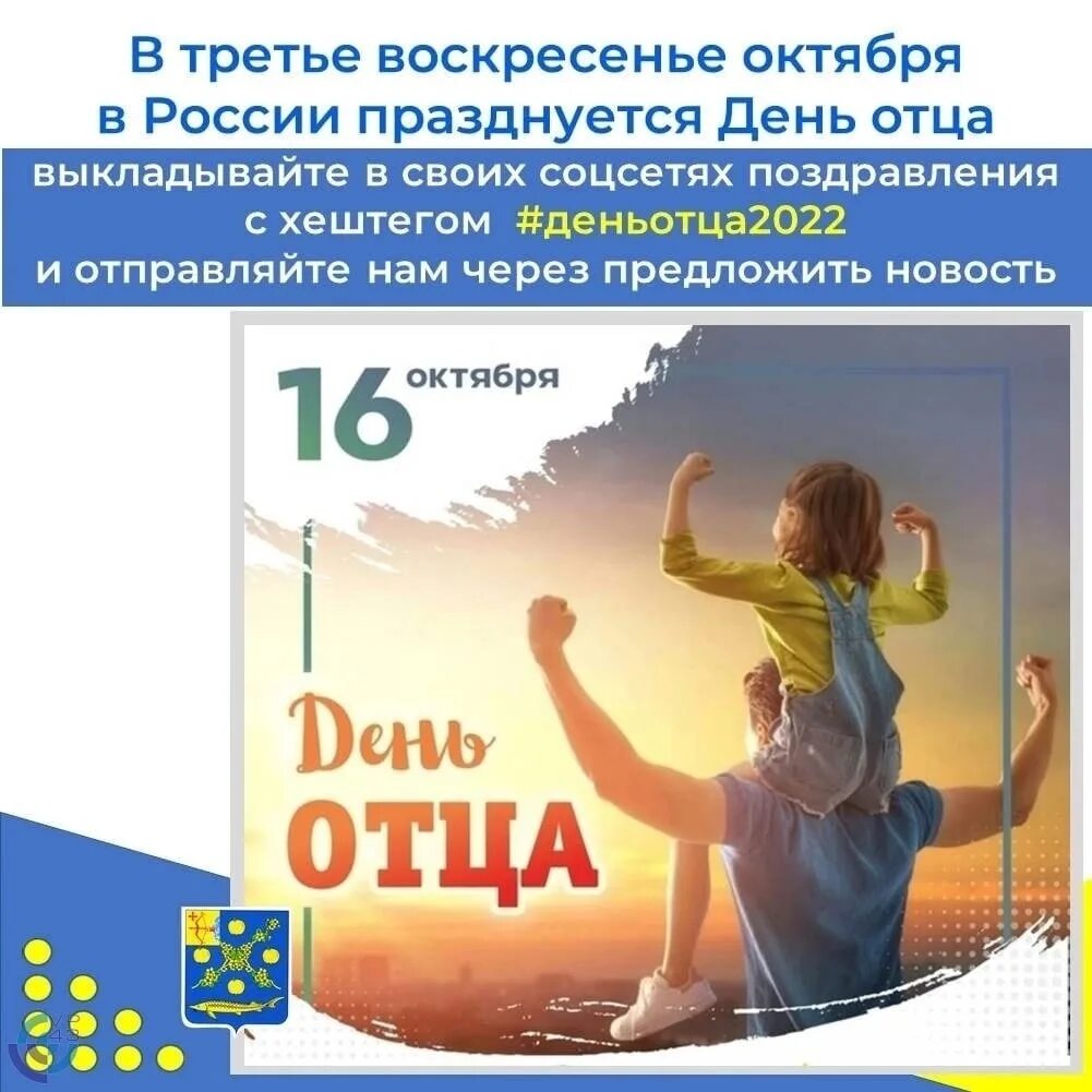 Год отца 2022. День отца в России. С днём отца открытки. 16 Октября день отца. День отца в России в октябре.