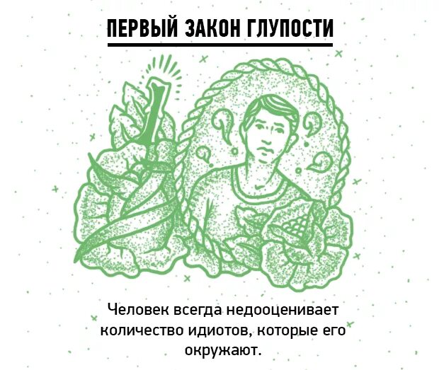 5 законов глупости. Карло м. Глупость картинки. Карло чиполла пять законов. Скульптура с рукой у головы.