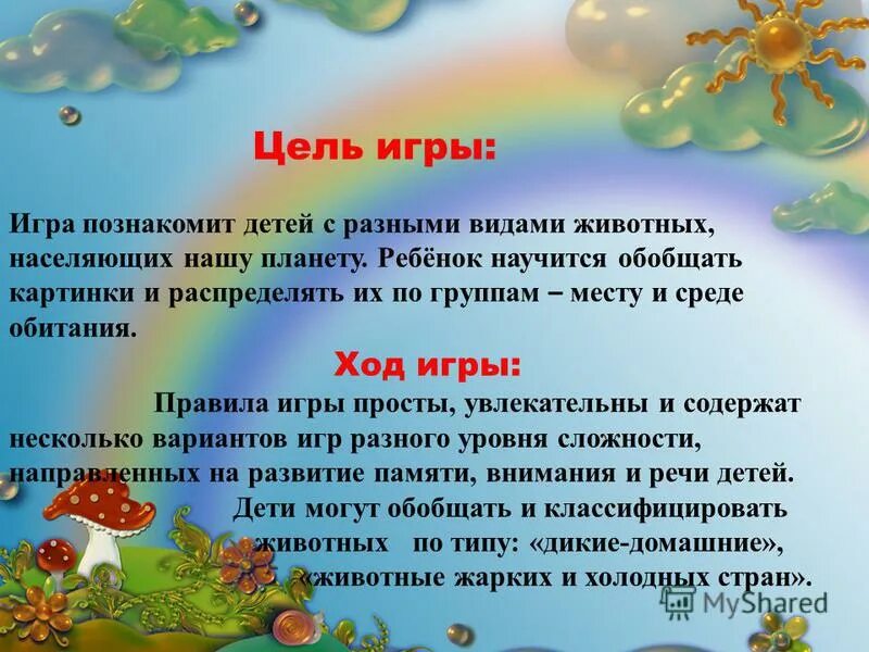 Кто где живет цель. Дидактическая игра кто где живет цели и задачи. Цель игры. Дидактические игры цели и задачи. Игра кто где живет для дошкольников цель.