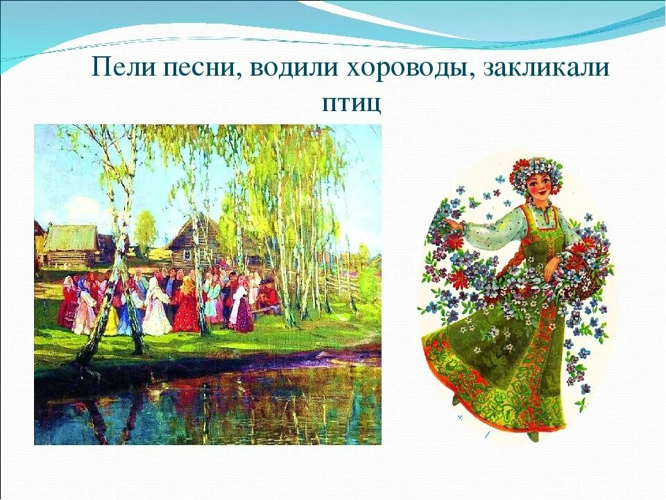 Весенние игры песня. Веснянки для детей. Хоровод Веснянка. Веснянки фольклор. Веснянка рисунок.