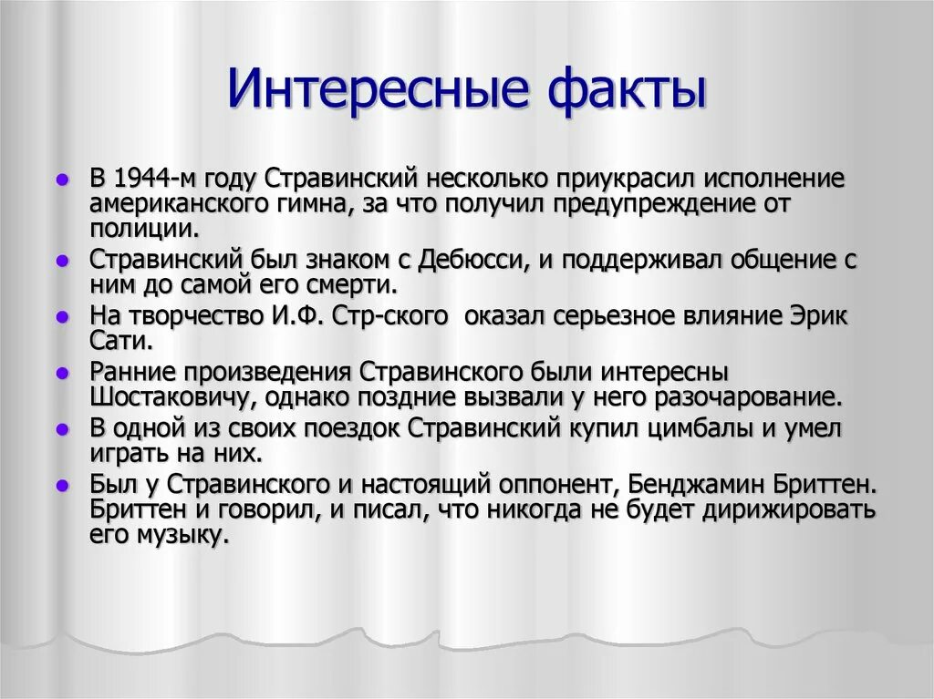 3 факта о музыке. Факты о Стравинском. Интересные факты из жизни Стравинского. Стравинский интересные факты из жизни и творчества.