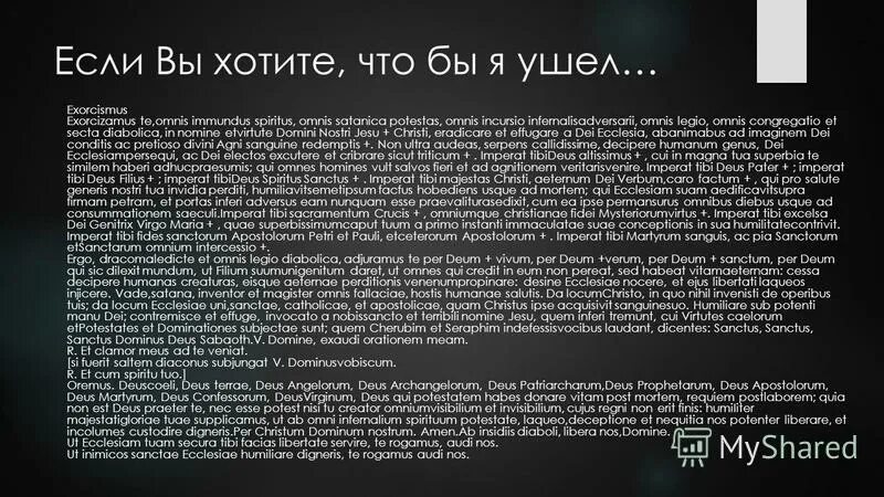 Tibi non. Спиритус Санктус молитва на русском. Молитва на латыни изгнание демона. Молитва экзорцизма на латыни. Экзорцизамус ТЭ Омнис Иммундус Спиритус.