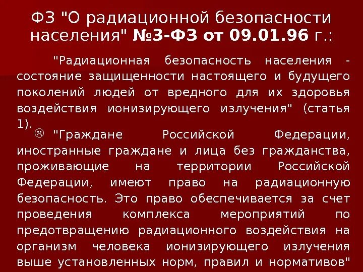 Радиационная безопасность населения. Закон о радиационной безопасности населения кратко. Радиационная безопасность сообщение. Радиационная безопасность населения РФ.