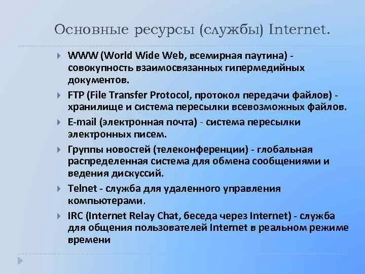 Категории служб интернета. Основные службы глобальных сетей. Основные службы интернета. Службы глобальной сети интернет. Основные службы и ресурсы интернет.