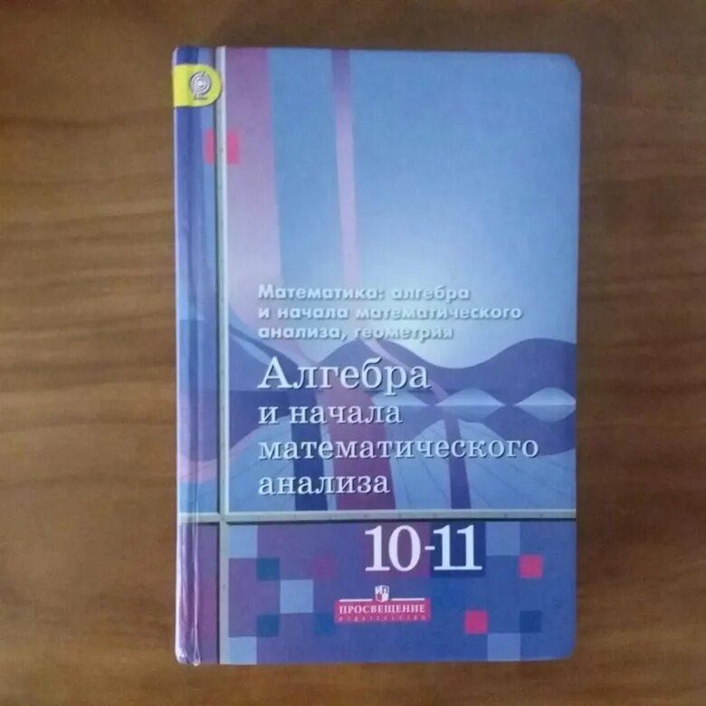 Учебник по алгебре и начала математического анализа 10-11 класс Али. Алгебра 10-11 класс Алимов. Алгебра 10-11 класс Алимов Колягин. Алгебра и анализ 10-11 класс Алимов. Алимов колягин 10 11 класс учебник