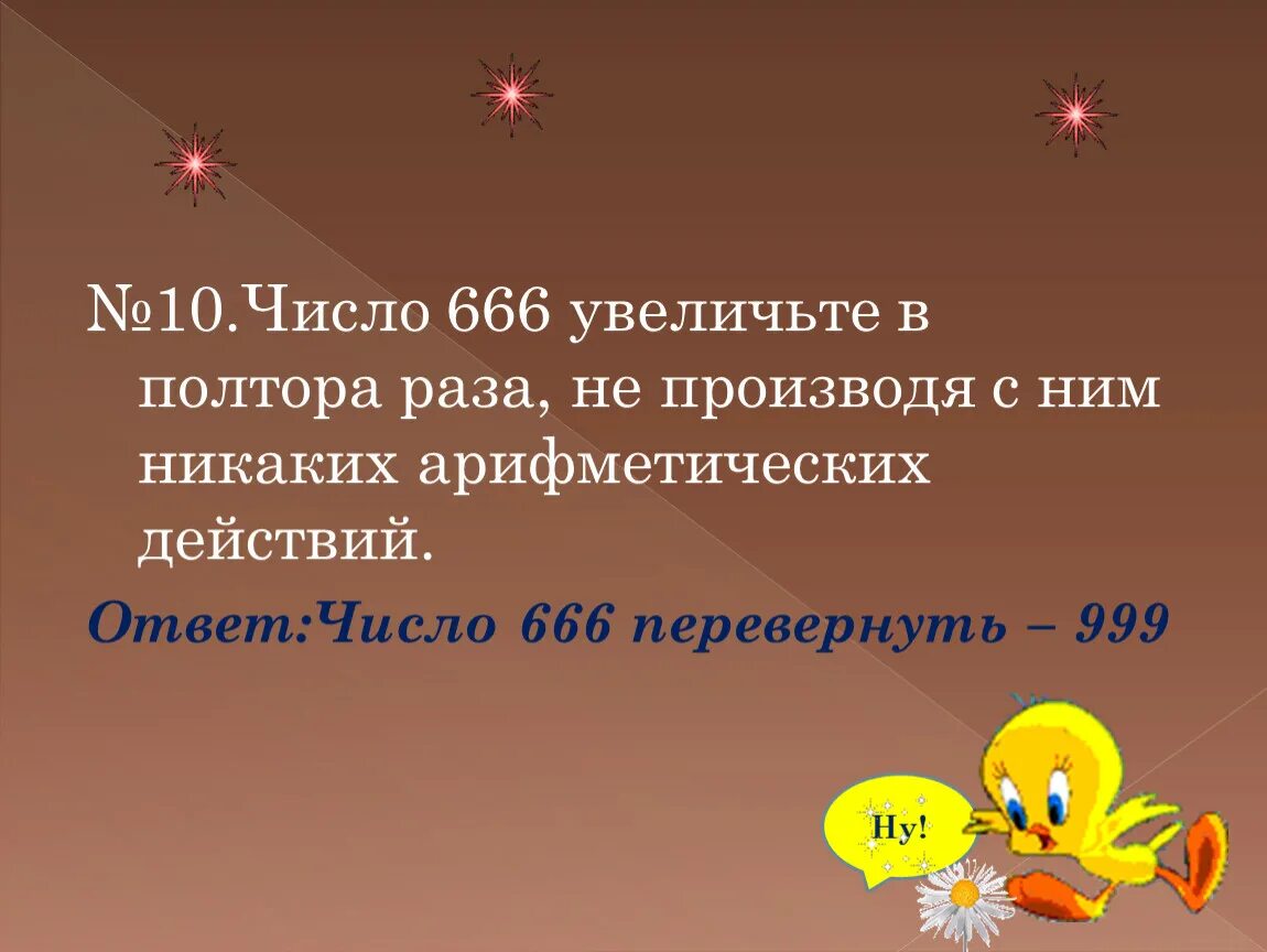 26 в полтора раза больше. В полтора раза меньше. Увеличить в полтора раза это. В полтора раза больше. 666 Увеличили полтора раза.