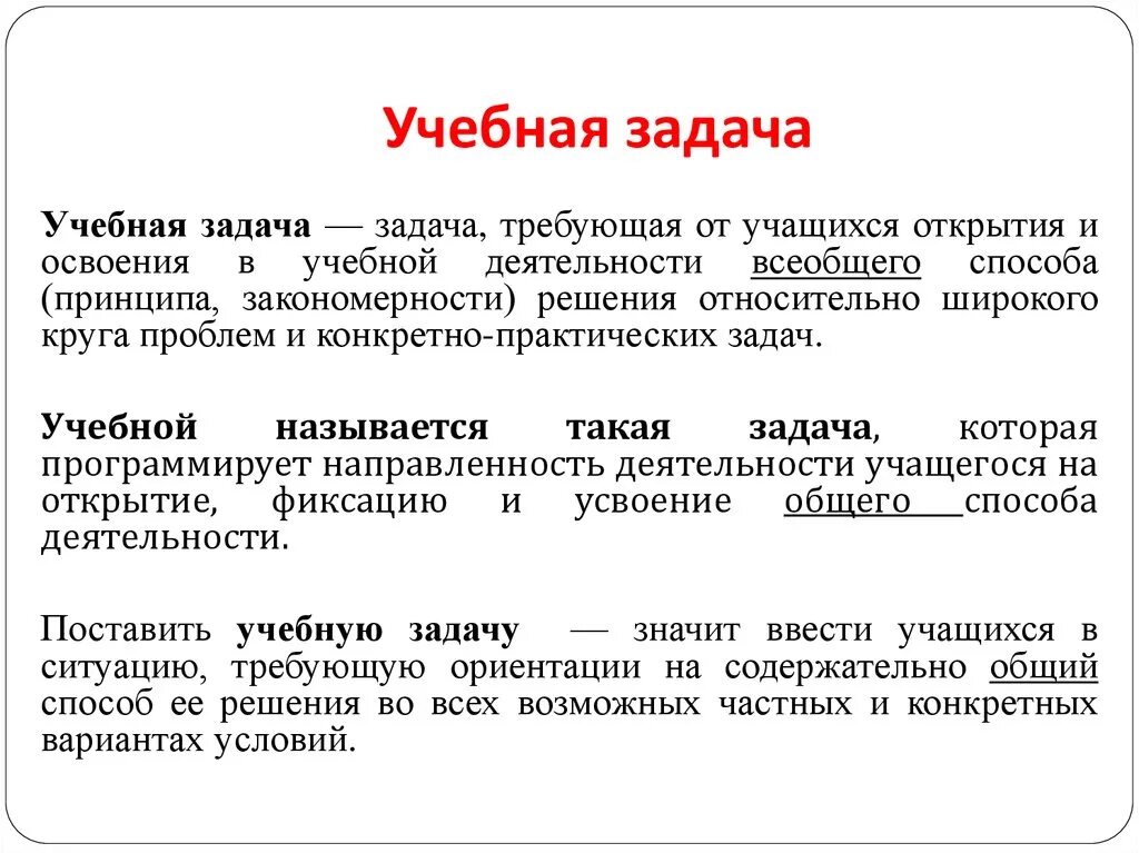 Учебная задача это. Учебная задача это определение. Учебная задача это в психологии. Понятие учебной задачи. Задачи обучения текст