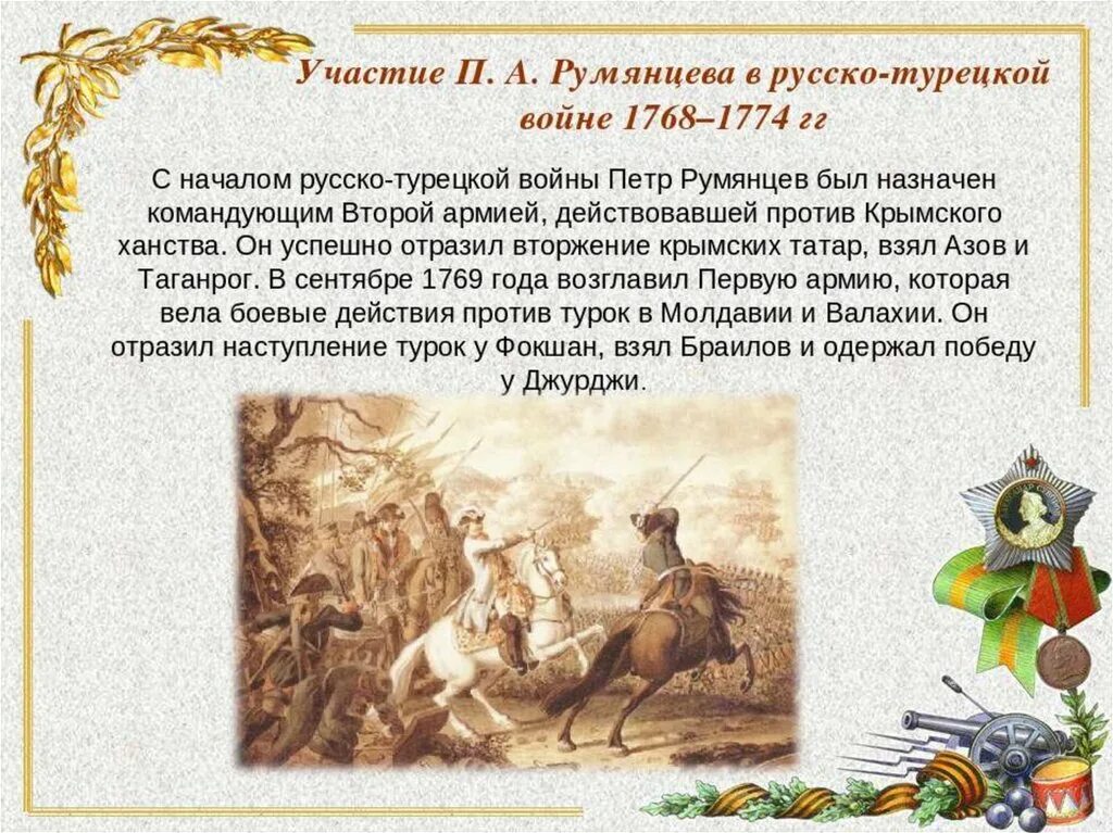 Оцените роль румянцева. Сражения Румянцева в русско-турецкой войне 1768-1774. Румянцев в русско турецкой войне 1768-1774 роль.