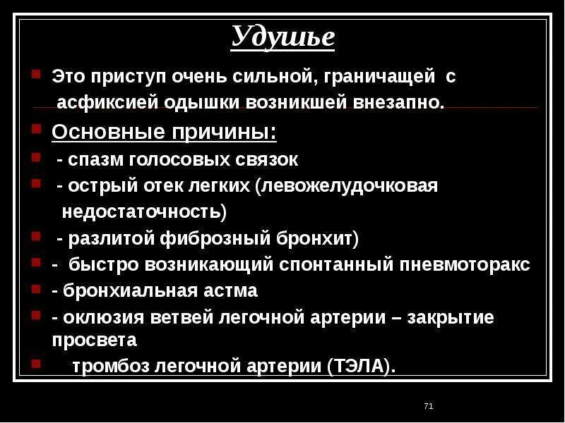 Душит причина. Причины удушья. Приступ удушья причины. Признаки удушения. Причины.