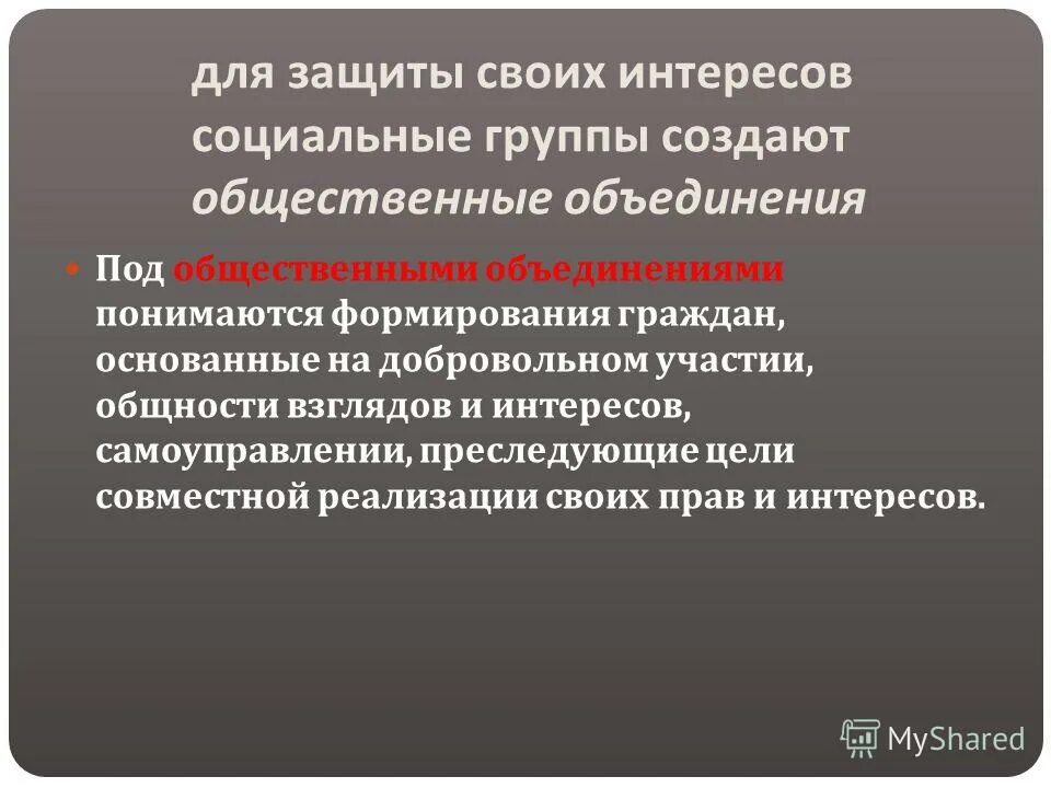 Общность взглядов и интересов 8. Защищать социальные интересы. Под общественным объединением понимается добровольное ....... С какой целью соц группы создавали общественные объединения. Сюпод общественным объединением понимается.