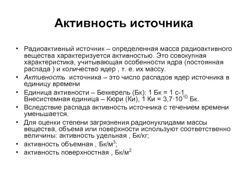 Активность это величина. Объемная активность. Активность радиоактивного источника. Радиоактивность активность. Активность радиоактивного вещества формула.