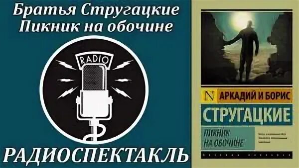 Пикник на обочине братья Стругацкие радиоспектакль. Пикник на обочине радиоспектакль. Сталкер Стругацкие. Слушать братьев стругацких пикник