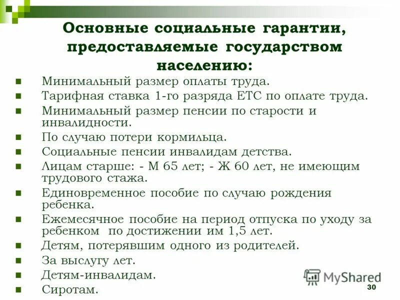 Социальные гарантии гражданам рф. Социальные гарантии. Основные социальные гарантии. Кто получает социальные гарантии. Социальные гарантии это кратко.