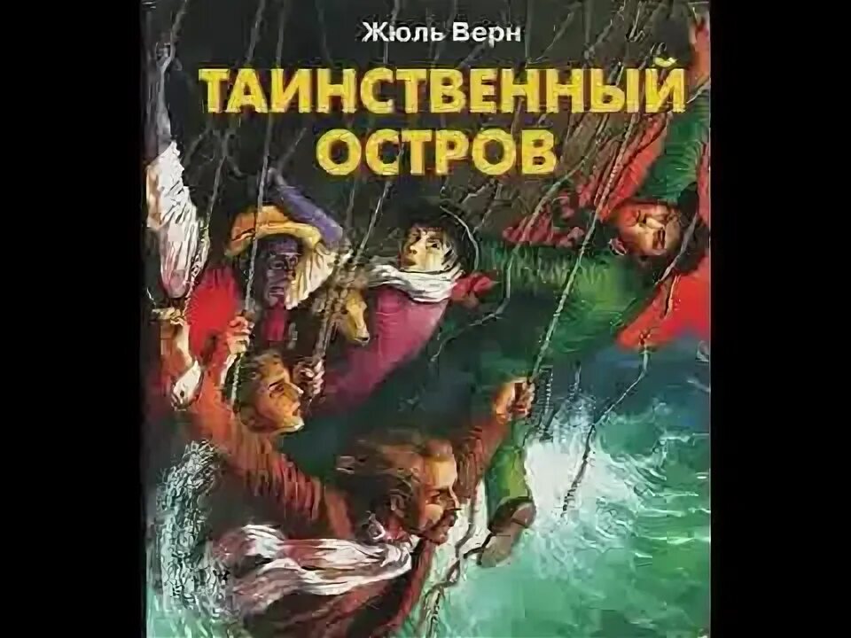 Жюль верна «таинственный остров» климат. Аудиокнига жюль верна таинственный остров. Аудиокнига жюль верна таинственный остров. Жюль верн таинственный остров обложка. Аудиокнига жюль верна таинственный остров.
