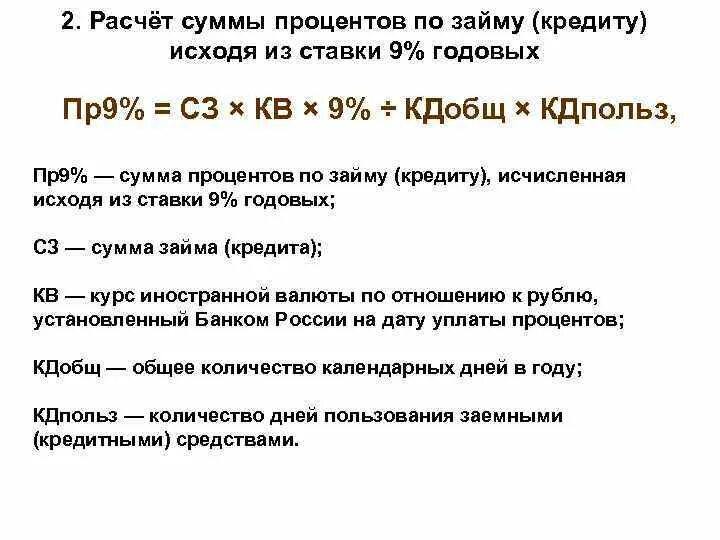 Размер процентов за пользование кредитом. Как считаются годовые проценты за кредит. Рассчитать сумму процентов по кредиту. Расчет суммы процентов по кредиту. Рассчитать проценты за пользование заемными средствами.