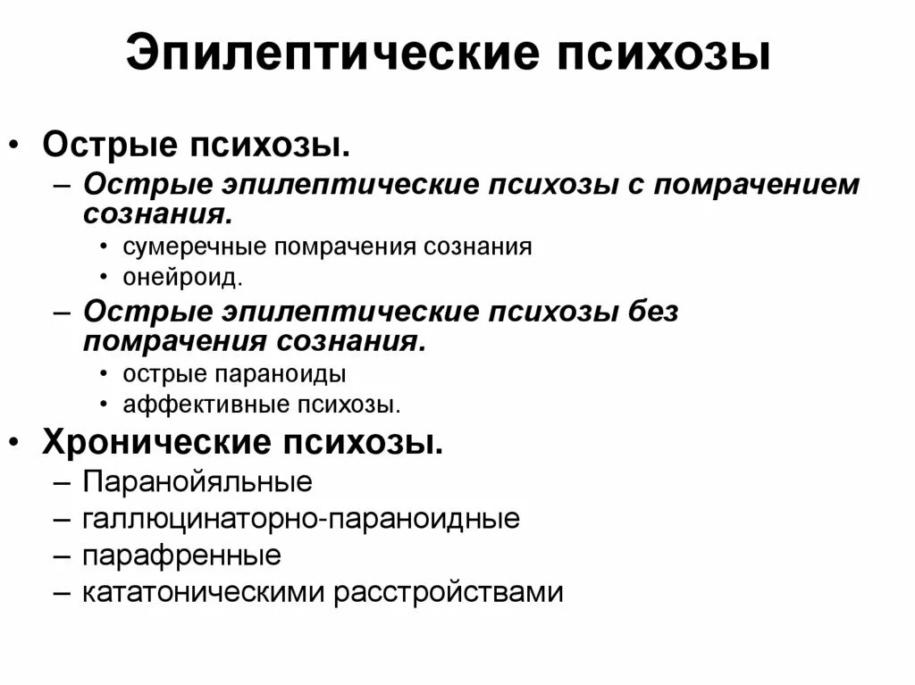 Клинические проявления эпилепсии таблица. Эпилептический психоз. Осложнения эпилептического припадка. Классификация эпилептических психозов. Изменения эпилепсии