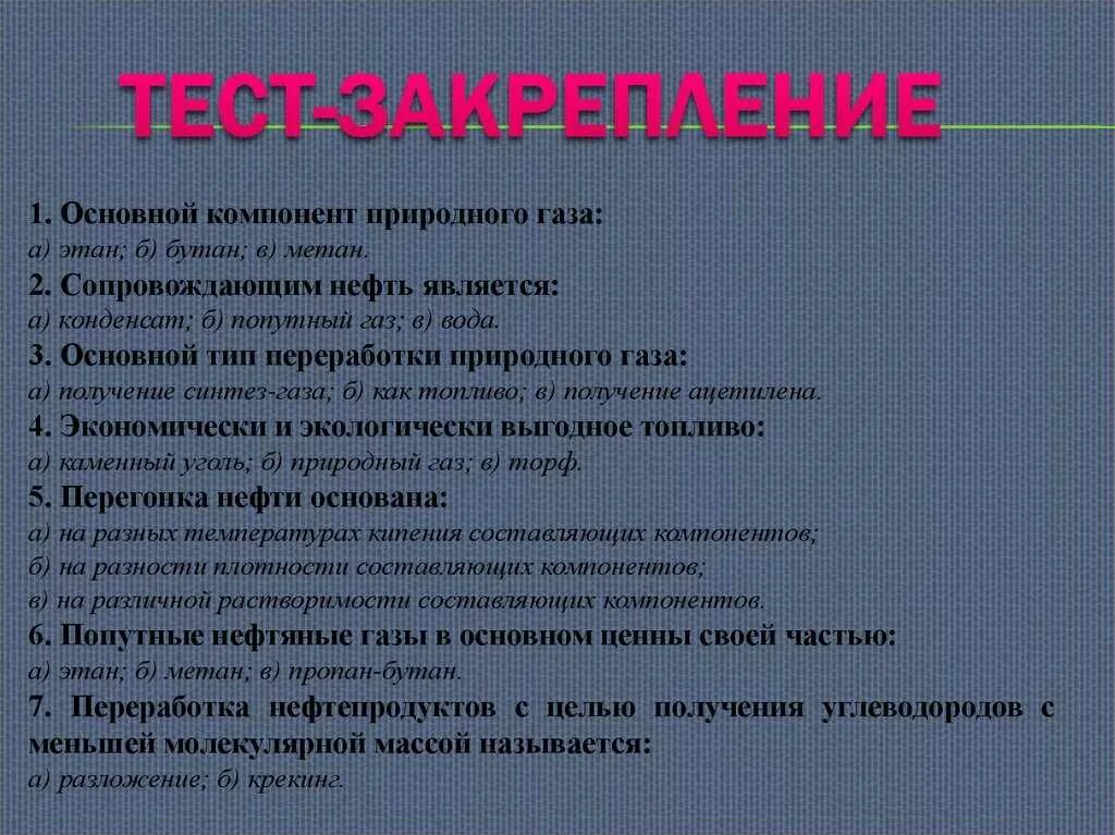 Основные природные источники углеводородов. Природные источники углеводородов контрольная работа. Сопровождающим природный ГАЗ являются. Тестирование, для закрепления. Тест природные источники