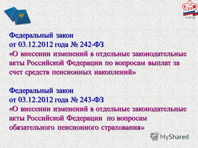 федеральный закон 242 фз