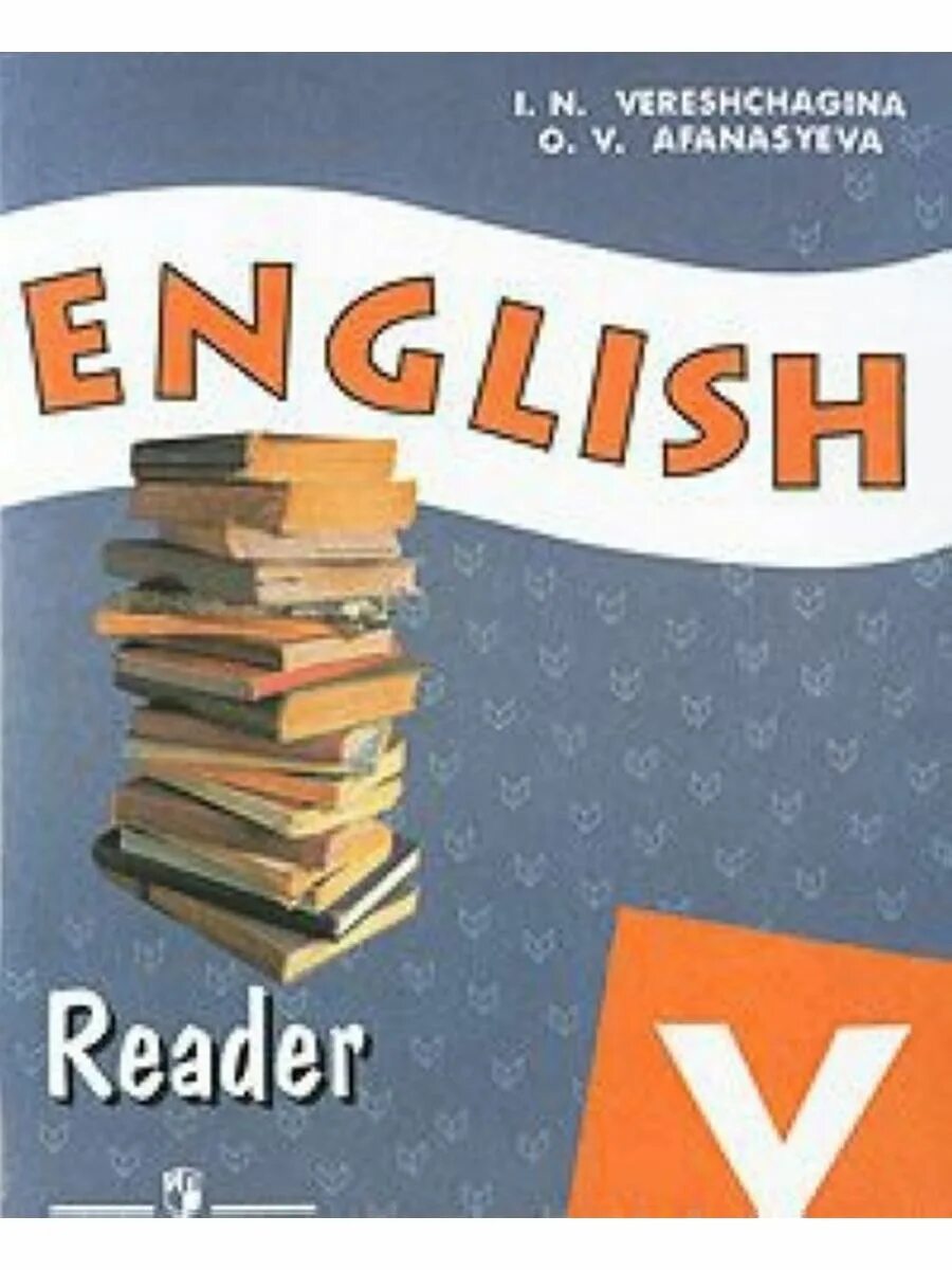 Reader 5 класс Верещагина Афанасьева. Ридер 5 класс англ книга для чтения. English Афанасьева Верещагина. Английский Верещагина 5.