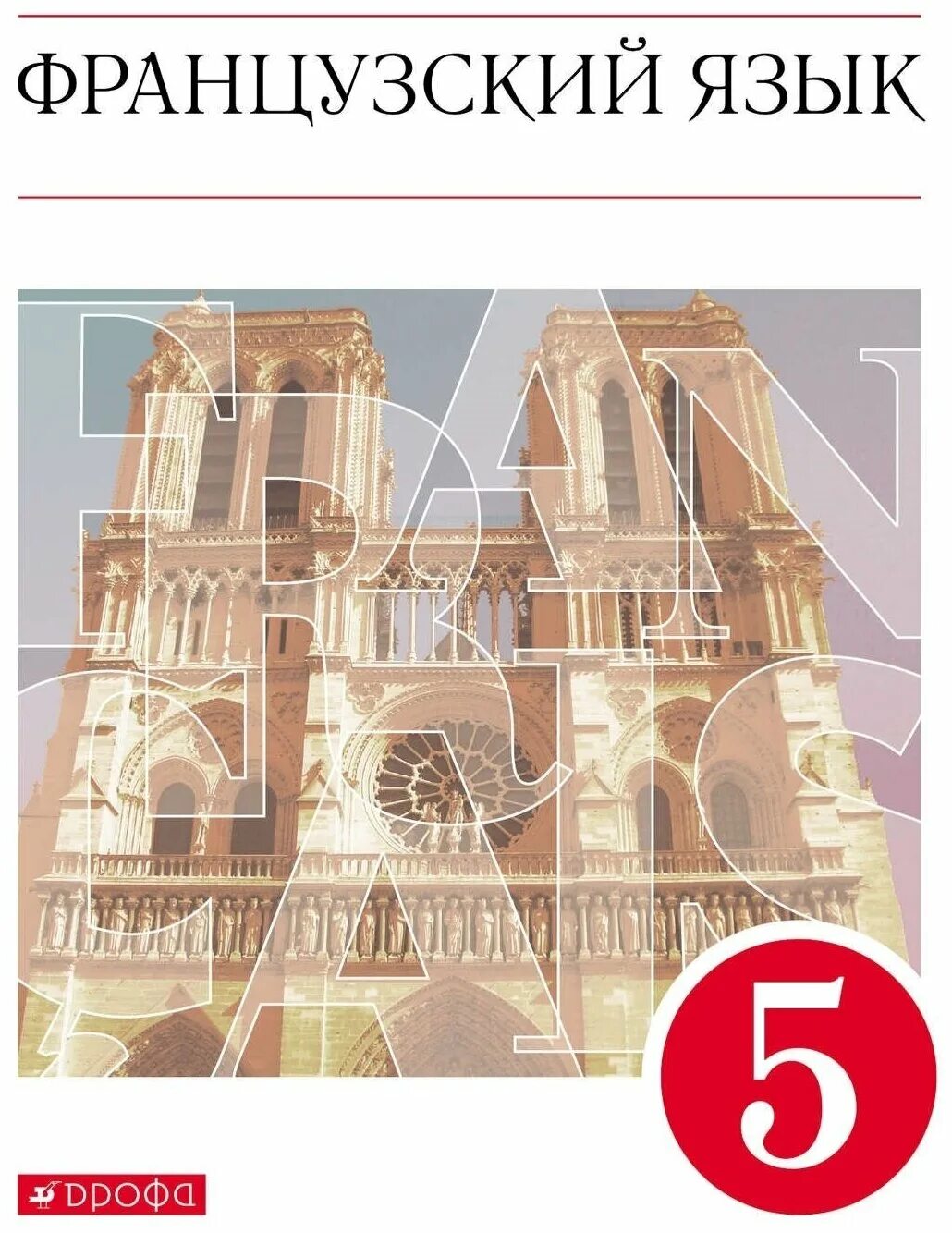 э м береговская французский язык 5 класс рабочая тетрадь синяя птица. книжка по французскому языку. французский язык 5 урок. учебник по французскому языку синяя птица. французский язык 5 урок.
