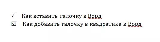 Как в Word поставить галочку в квадратике. Квадратик для галочки в Ворде. Квадратик для галочки в врорд. Как вставить галочку в квадратик в ворде