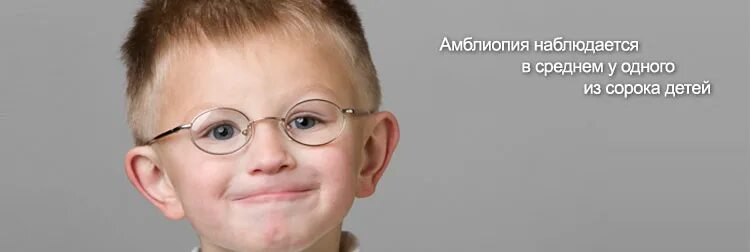 Амблиопия форум. Амблиопия у детей. амблиопия у взрослых. ленивый глаз у детей.