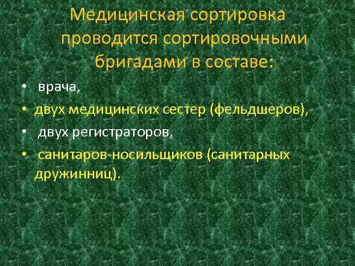 Состав медицинской бригады входят. Сортировочные бригады медицинской сортировки. действия сортировочной бригады. обязанности санитарной дружинницы. действовать в составе сортировочной бригады.